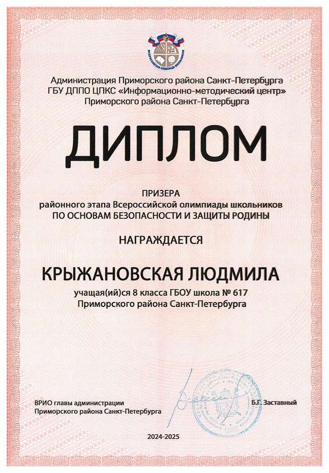 2024-2025 Крыжановская Людмила 8л1 ОБЗР (Григорьева Н.Ю.)